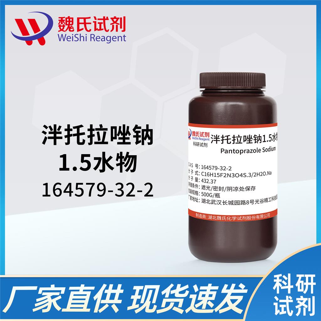 泮托拉唑鈉,PantoprazoleSodiumSesquihydrate