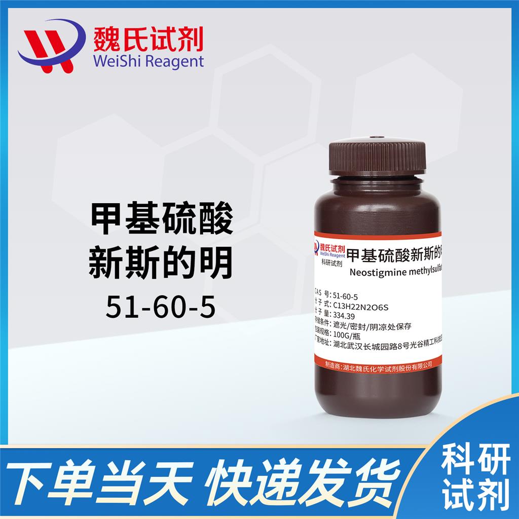 甲硫酸新斯的明,Neostigmine Methylsulfate