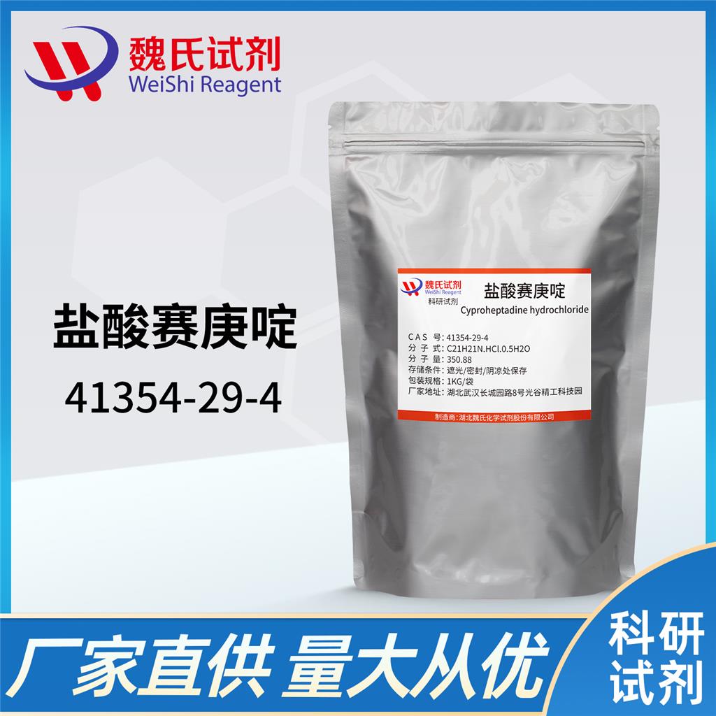 盐酸赛庚啶,Cyproheptadine HCL