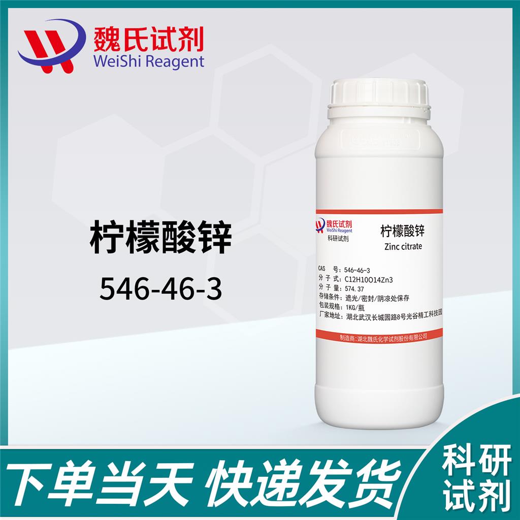 柠檬酸锌,Zinc citrate