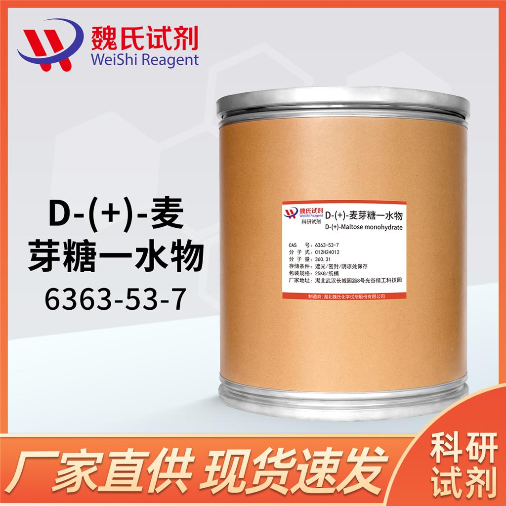 麥芽糖一水合物,D-(+)-Maltose monohydrate