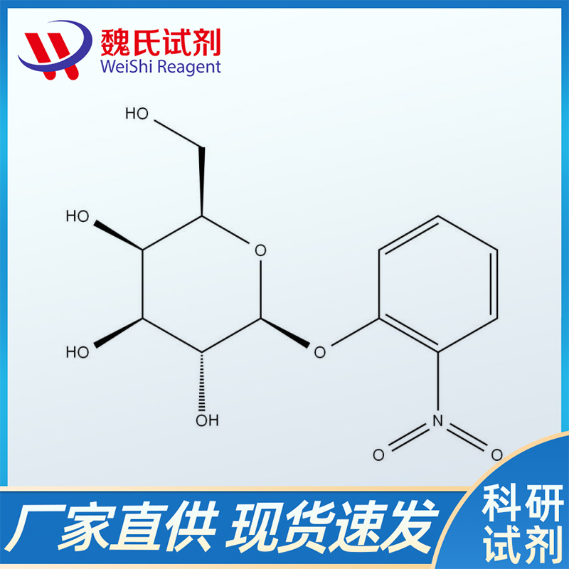 邻硝基苯-β-D-吡喃半乳糖苷,ONPG