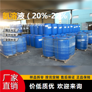   氨溶液（20%-22%） 1336-21-6 洗涤剂中和剂 