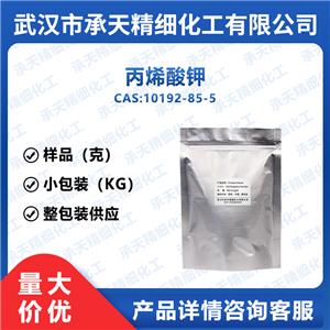 丙烯酸钾 10192-85-5