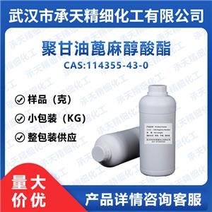 聚甘油蓖麻醇酸酯(PGPR) 114355-43-0