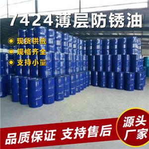  源头货源 7424薄层防锈油  用于机械、仪器等 源头货源