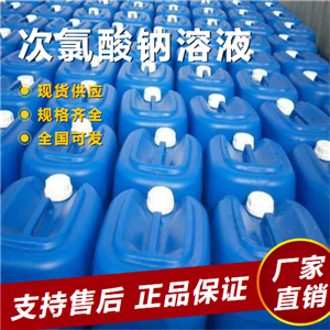   次氯酸钠溶液 水处理漂白剂净水剂 7681-52-9 