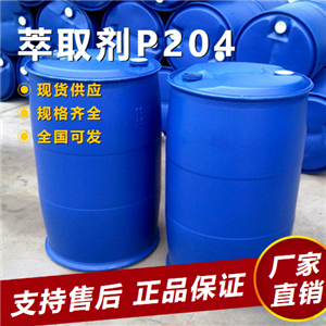  正品 萃取剂P204 萃取剂溶剂塑料增塑剂 298-07-7 