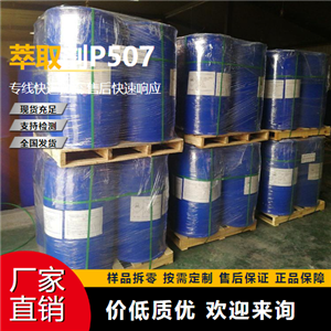   萃取剂P507 14802-03-0 稀土金属分离萃取剂 吉业升