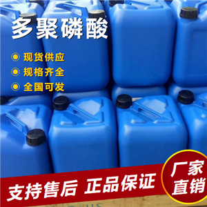  大量价优 多聚磷酸 有机合成失水剂催化剂 8017-16-1 