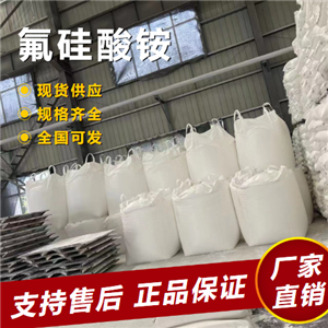  支持订购 氟硅酸铵 玻璃蚀刻剂酿造工业消毒 16919-19-0 
