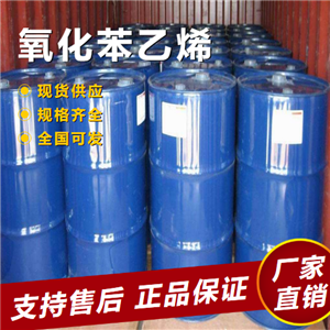   氧化苯乙烯 香料中间体制造防腐剂 96-09-3 
