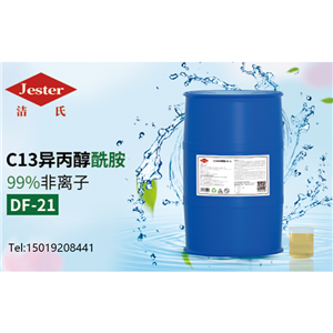 C13异丙醇酰胺DF-21（碳13）除蜡水原料配方