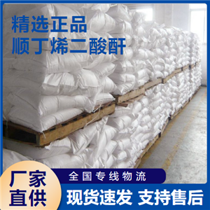   顺丁烯二酸酐 增塑剂纸张处理剂 108-31-6 