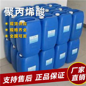   聚丙烯酸 缓蚀防垢剂水处理剂 9003-01-4 