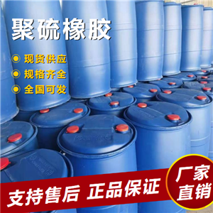   聚硫橡胶 用于制造耐油橡胶制品 63148-67-4 