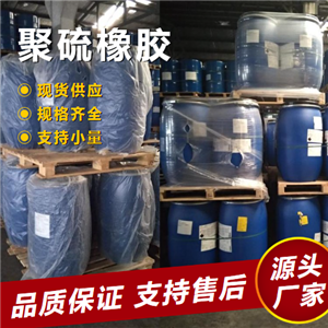  货源充足 聚硫橡胶 63148-67-4 用于制造耐油橡胶制品 货源充足