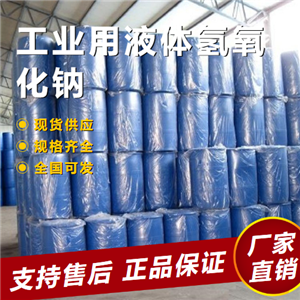   工业用液体氢氧化钠 棉纺织行业 1310-73-2 