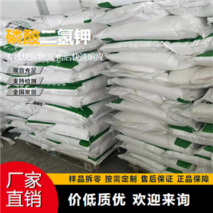   磷酸二氢钾 7778-77-0 复合肥原料 专注行业