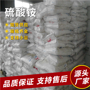   硫酸铵 7783-20-2 肥料添加剂纺织皮革 