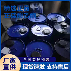   正硅酸乙酯 砂型的粘結(jié)涂料原料 78-10-4 