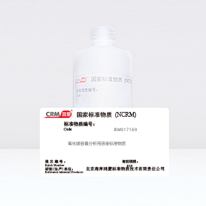 CRM鸿蒙标准物质/氧化镁容量分析用溶液标准物质