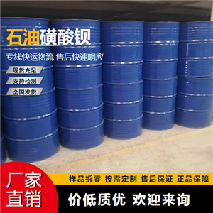   石油磺酸钡 70984-10-0 防锈添加剂 