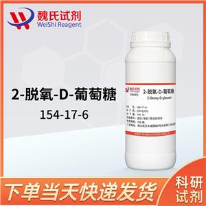 2-脱氧-D-葡萄糖科研试剂—154-17-6