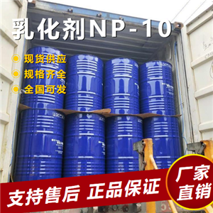   乳化剂NP-10 润湿剂表面活性剂 14409-72-4 
