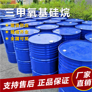  专业 三甲氧基硅烷 橡胶交联剂粘合剂 2487-90-3 