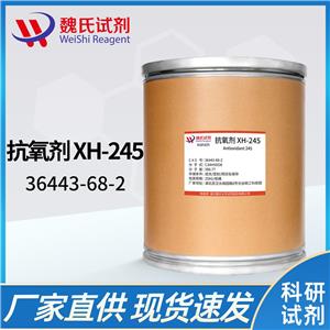 抗氧剂 XH-245—36443-68-2 