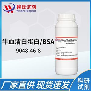 牛血清白蛋白—BSA—9048-46-8