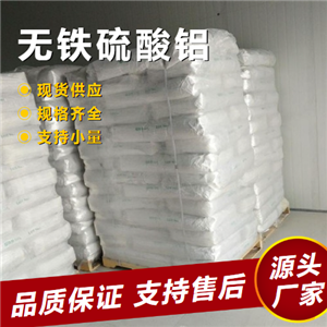   无铁硫酸铝 10043-01-3 污水絮凝剂造纸施胶剂 
