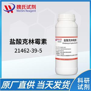 盐酸克林霉素—21462-39-5 魏氏试剂 Clindamycin hydrochloride