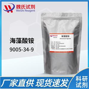 海藻酸铵—9005-34-9