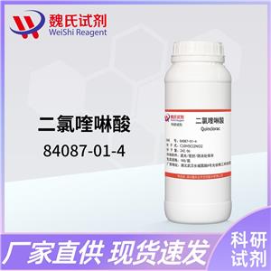 二氯喹啉酸—84087-01-4