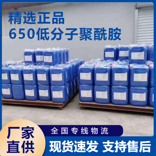 650低分子聚酰胺,650Lowmolecularweightpolyamide