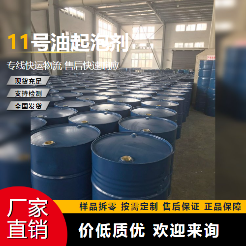 11號油起泡劑,No.11oilfoamingagent