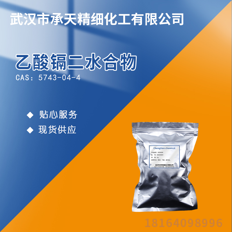 乙酸镉二水合物,Cadmium acetate dihydrate