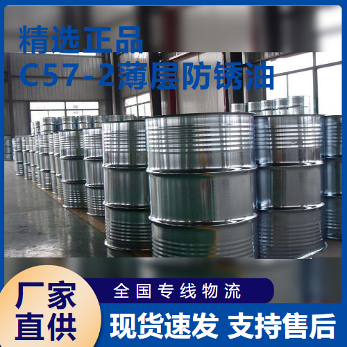 C57-2薄层防锈油,C57-2thinlayerantirustoil