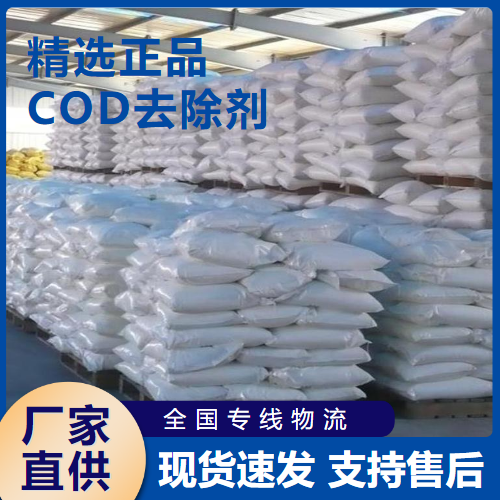 COD去除劑,CODremover