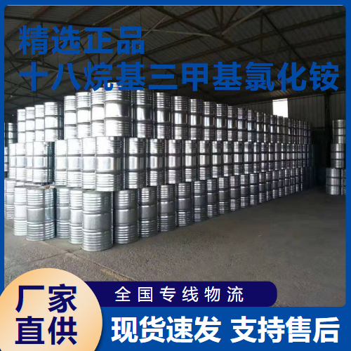 十八烷基三甲基氯化铵,Octadearyldimethylammoniumchloride