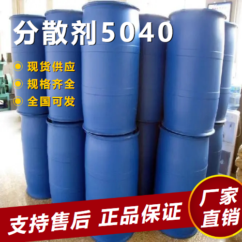 分散剂5040,Dispersant5040