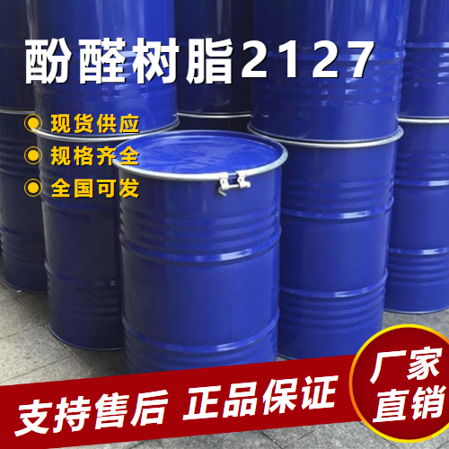 酚醛树脂2127,Phenolicresin2127