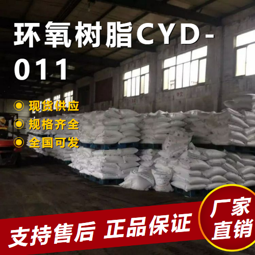 环氧树脂CYD-011,Epoxyresins