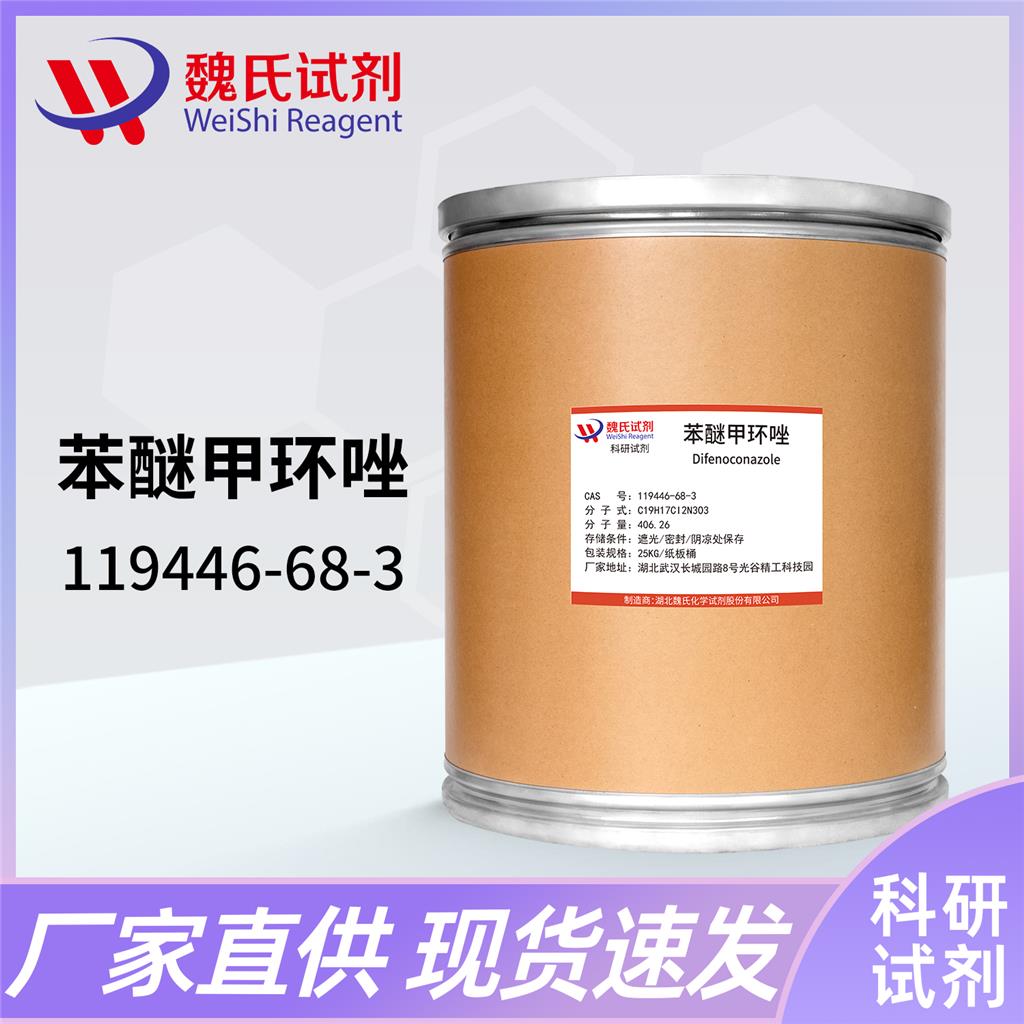 苯醚甲环唑,Difenoconazole