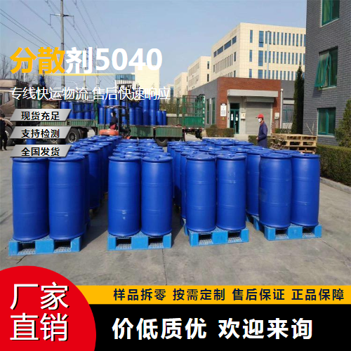 分散劑5040,Dispersant5040