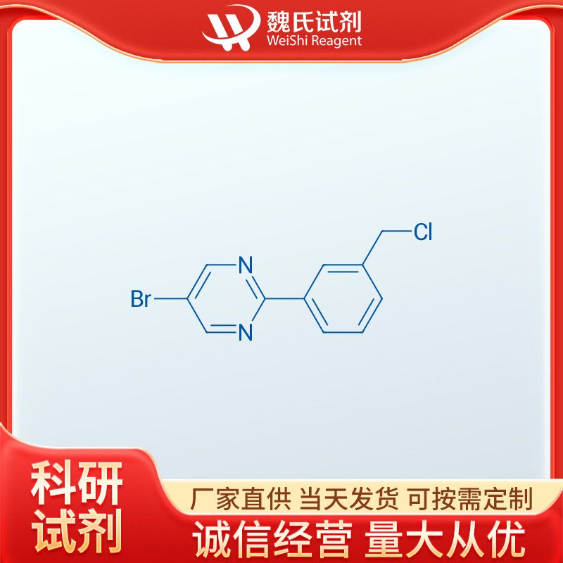 5-溴-2-[3-(氯甲基)苯基]嘧啶,5-broMo-2-(3-(chloroMethyl)phenyl)pyriMidine