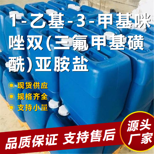 1-乙基-3-甲基咪唑雙(三氟甲基磺酰)亞胺鹽,1-ETHYL-3-METHYLIMIDAZOLIUMBIS(TRIFLUOROMETHYLSULFONYL)IMIDE