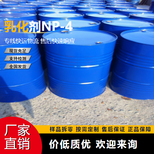 乳化劑NP-4,EmulsifierNP-4